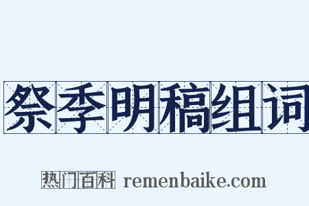祭季明稿组词是什么意思的图片